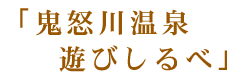 鬼怒川温泉 遊びしるべ