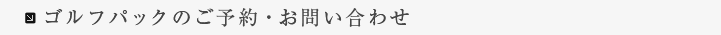 ゴルフパックのお問い合わせ