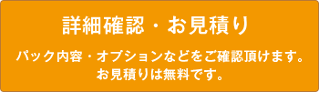 詳細確認・お見積り