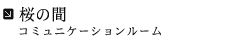 桜の間 コミュニケーションルーム