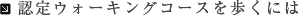 認定ウォーキングコースを歩くには