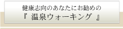 温泉ウォーキング