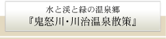 鬼怒川温泉散策
