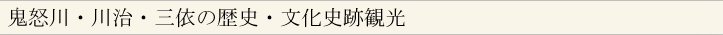 鬼怒川・川治・三依の歴史・文化史跡観光紹介