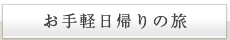 お手軽日帰りの旅