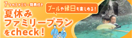 夏休みファミリープラン