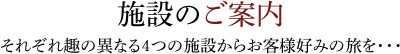 施設のご案内