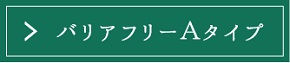 Ａタイプ