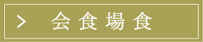 会場食