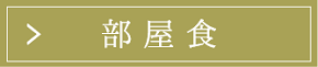部屋食