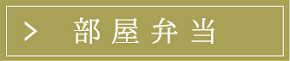 部屋弁当