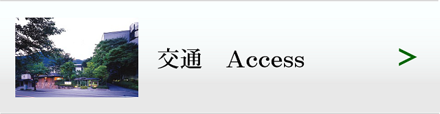 交通アクセス