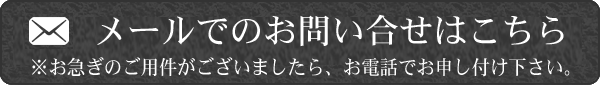 メールでのお問合わせはこちら