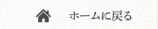 ホームに戻る