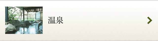 温泉