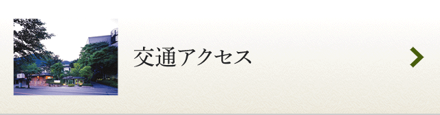 交通アクセス