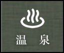温泉
