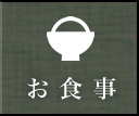 お食事