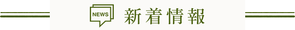 新着情報