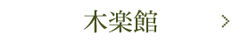 木楽館