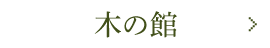 木の館
