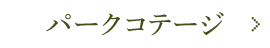 パークコテージ