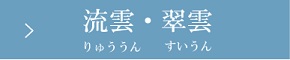 流雲・翠雲
