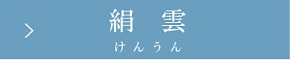 絹雲
