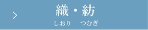 織・紡