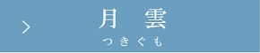 月雲