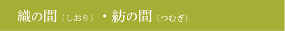 織・紡