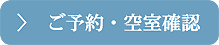 予約