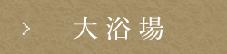 大浴場
