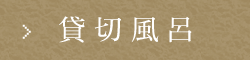 貸切風呂