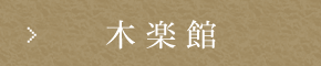 木楽館