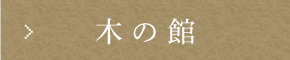 木の館