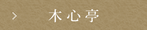 木心亭