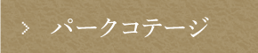 パークコテージ